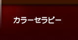 カラーセラピー